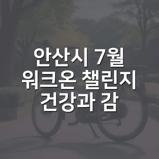 안산시 7월 워크온 챌린지 건강과 감염병 예방
