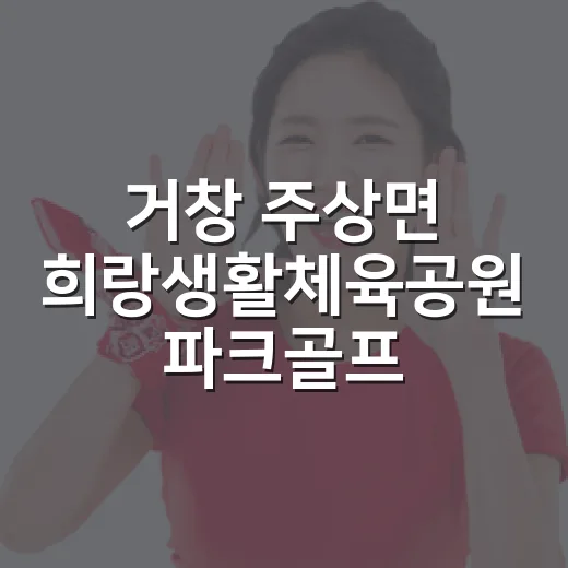 거창 주상면 희랑생활체육공원 파크골프장 개방