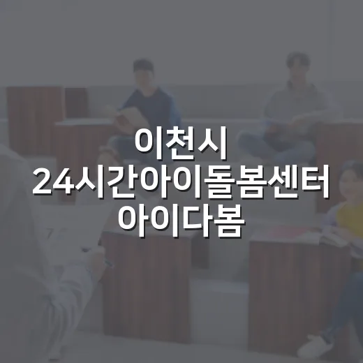 이천시 24시간아이돌봄센터 아이다봄 8월 프로그램 안내