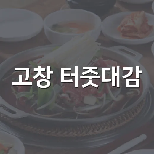고창 터줏대감, 현지인 사랑받는 치킨 명소