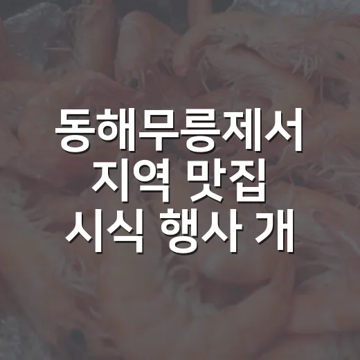동해무릉제서 지역 맛집 시식 행사 개최