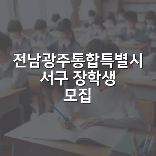 전남광주통합특별시 서구 장학생 모집 안내