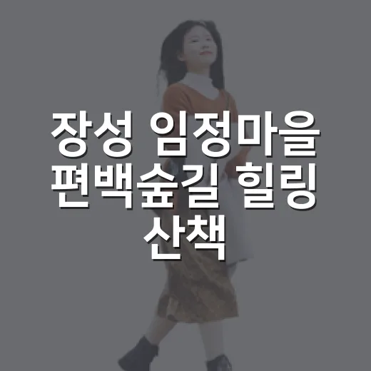장성 임정마을 편백숲길 힐링 산책