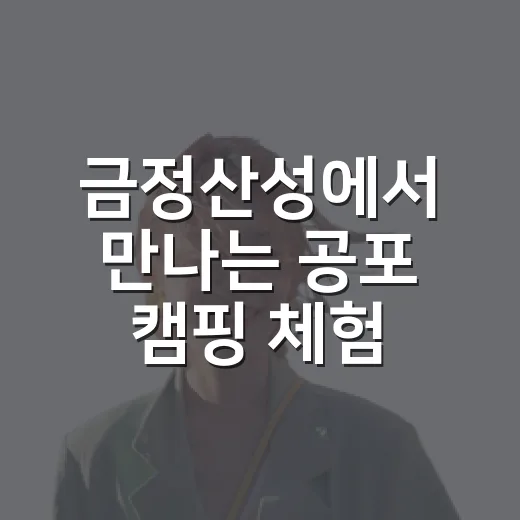 금정산성에서 만나는 공포 캠핑 체험
