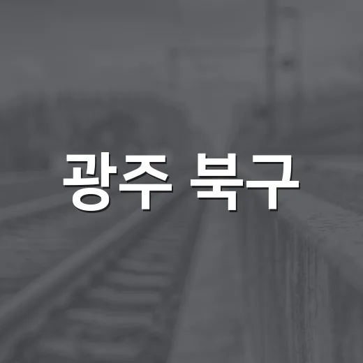 광주 북구, 폭염 대응과 문학상 공모 활발
