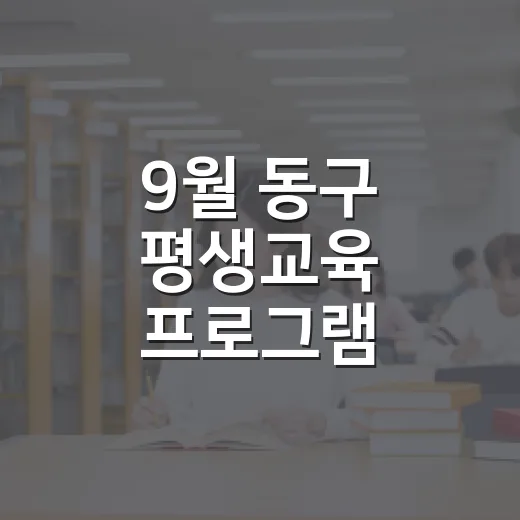9월 동구 평생교육 프로그램 수강생 모집