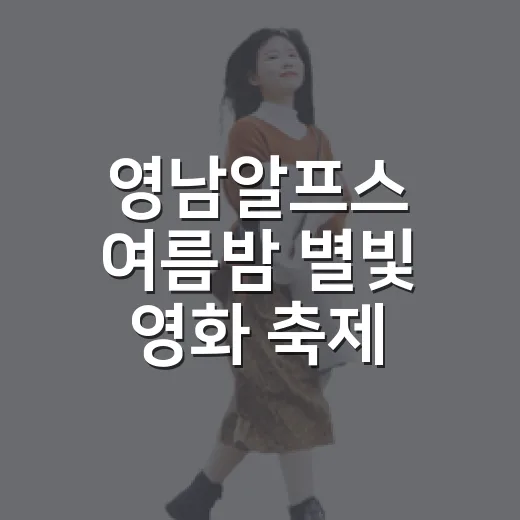 영남알프스 여름밤 별빛 영화 축제