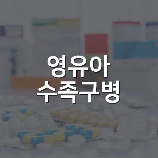 영유아 수족구병, 여름철 주의보