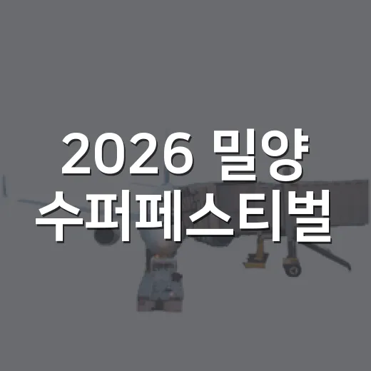 2026 밀양 수퍼페스티벌, 한여름 물놀이 축제 현장