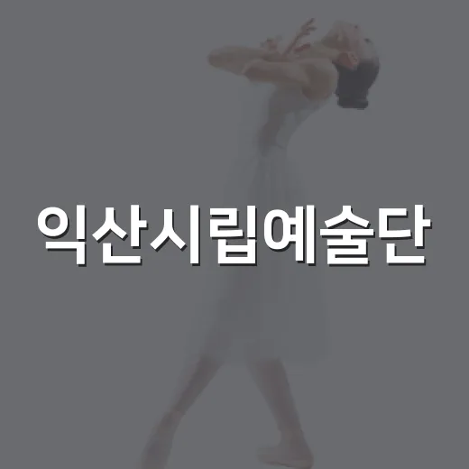 익산시립예술단, 여름방학 맞아 참여형 공연 선보여
