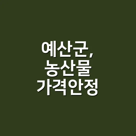 예산군, 농산물 가격안정 지원사업 접수 시작