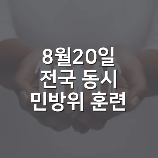 8월20일 전국 동시 민방위 훈련 실시