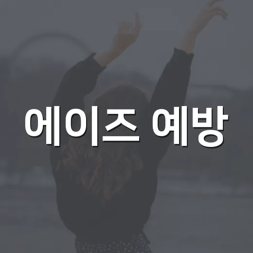 에이즈 예방, 2026 숏폼 영상 공모전