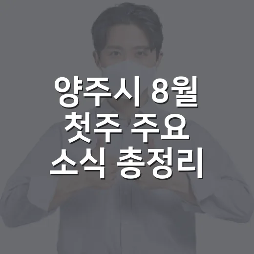 양주시 8월 첫주 주요 소식 총정리