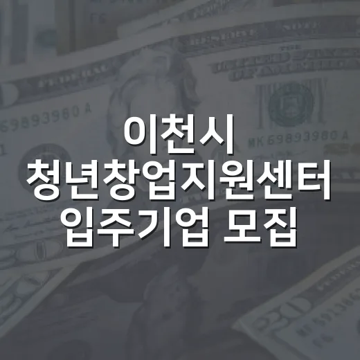 이천시 청년창업지원센터 입주기업 모집 시작