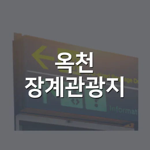 옥천 장계관광지, 옥보영 관광동행의 매력