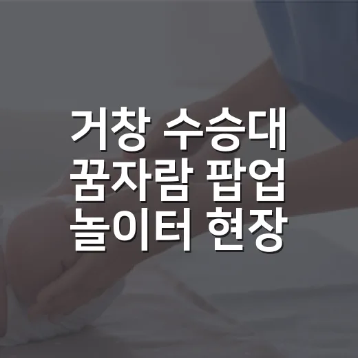 거창 수승대 꿈자람 팝업 놀이터 현장