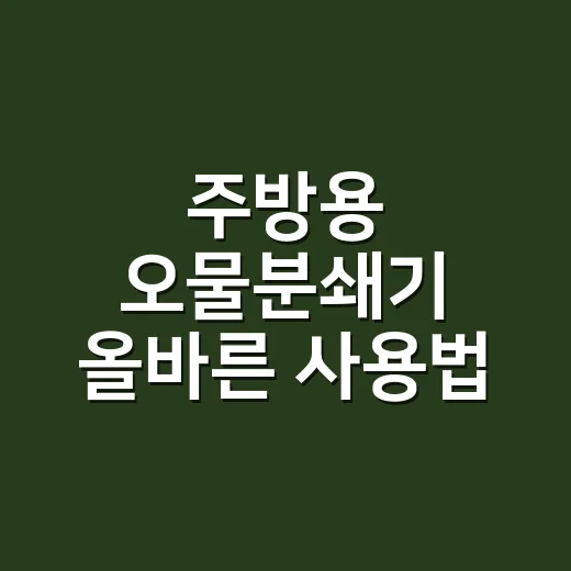 주방용 오물분쇄기 올바른 사용법
