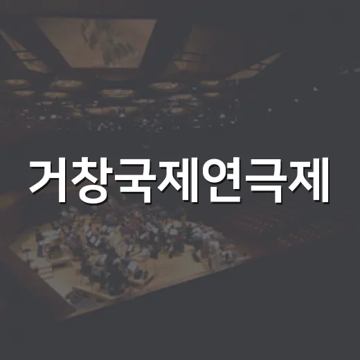 거창국제연극제, 사천의 착한 여자 무대에