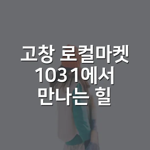 고창 로컬마켓 1031에서 만나는 힐링의 시간