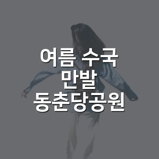 여름 수국 만발 동춘당공원 산책길