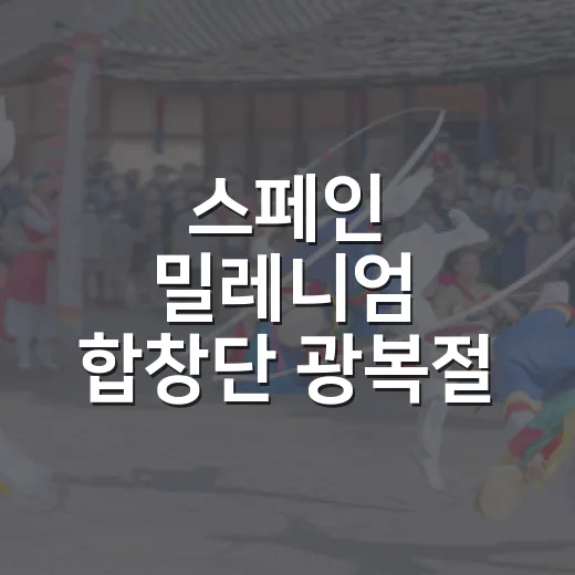 스페인 밀레니엄 합창단 광복절 초청 공연