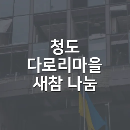 청도 다로리마을 새참 나눔 행사