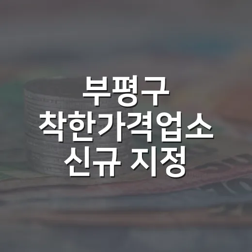 부평구 착한가격업소 신규 지정 안내