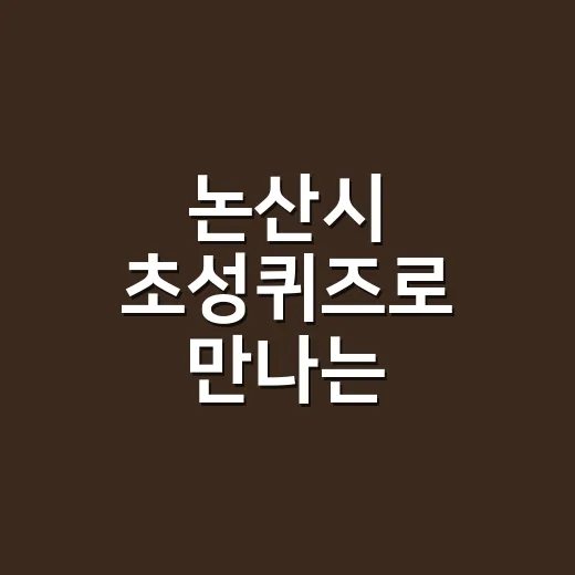 논산시 초성퀴즈로 만나는 문화공간