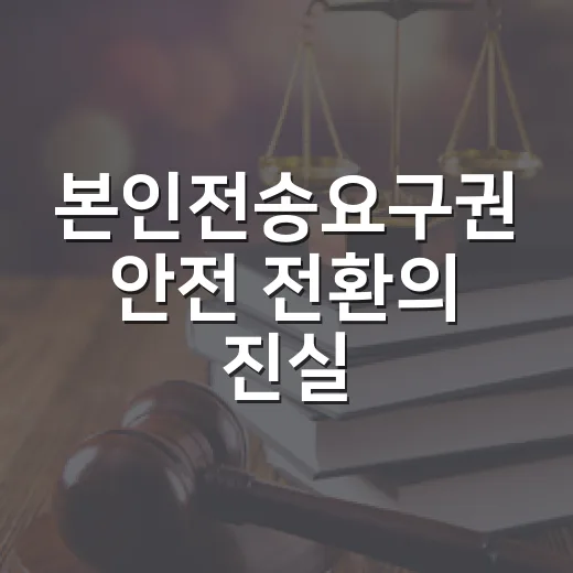 본인전송요구권 안전 전환의 진실