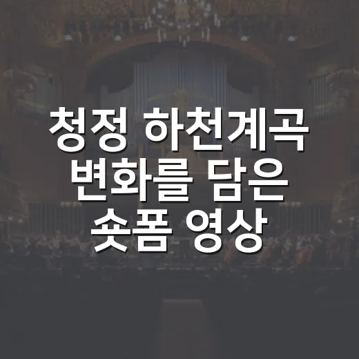 청정 하천계곡 변화를 담은 숏폼 영상 공모전