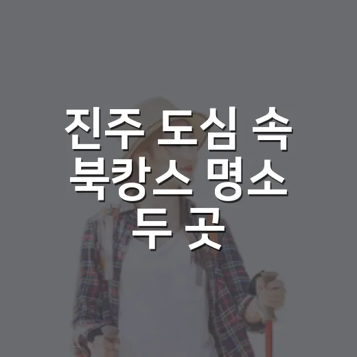진주 도심 속 북캉스 명소 두 곳