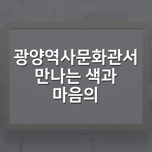 광양역사문화관서 만나는 색과 마음의 미술전