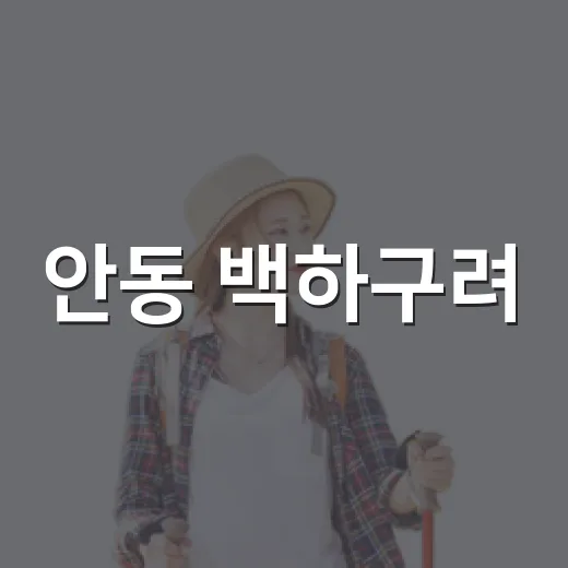 안동 백하구려, 근대 교육과 독립운동의 현장