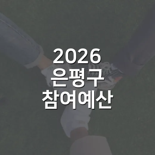 2026 은평구 참여예산 주민투표 안내