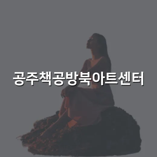 공주책공방북아트센터, 아날로그 감성 여행지
