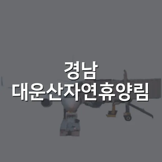 경남 대운산자연휴양림, 숲속 힐링 명소