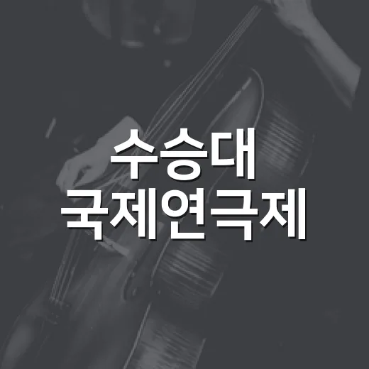 수승대 국제연극제, 무더위 속 문화 향연