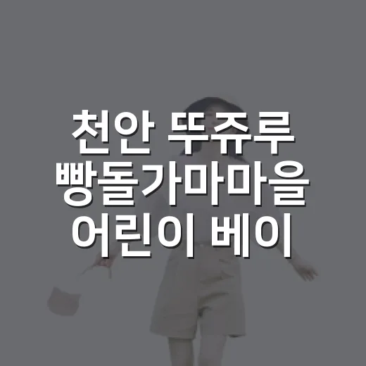 천안 뚜쥬루 빵돌가마마을 어린이 베이커리 체험