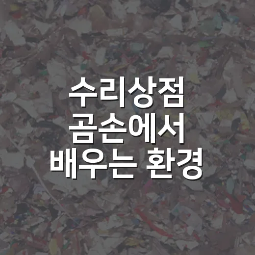 수리상점 곰손에서 배우는 환경 실천