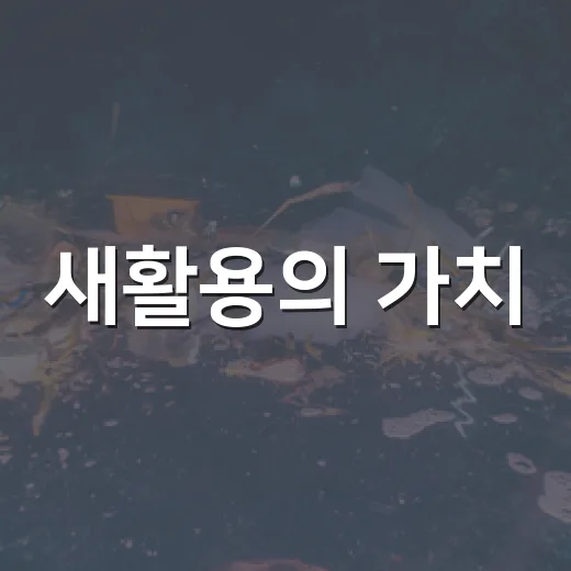 새활용의 가치, 서울새활용플라자 탐방기