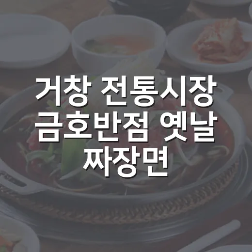 거창 전통시장 금호반점 옛날 짜장면 맛집
