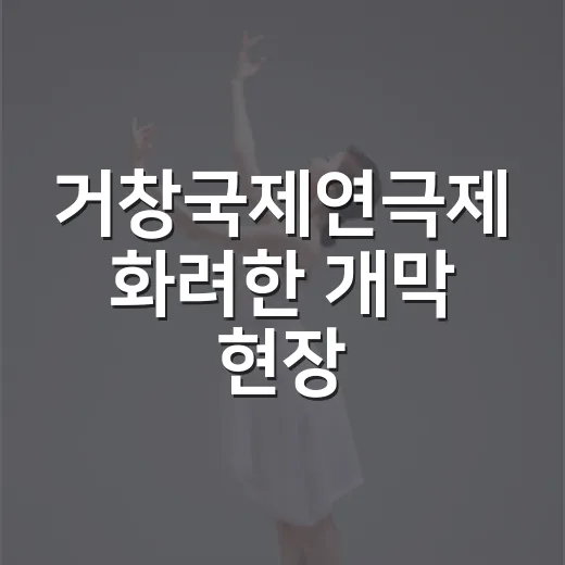 거창국제연극제 화려한 개막 현장