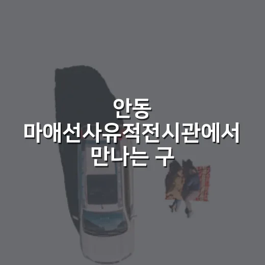 안동 마애선사유적전시관에서 만나는 구석기 시대