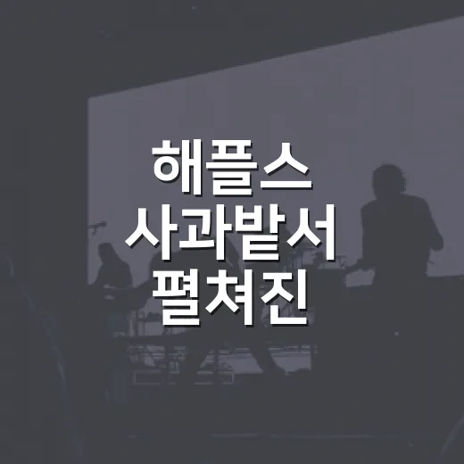 해플스 사과밭서 펼쳐진 한여름밤 피크닉
