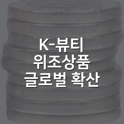 K-뷰티 위조상품 글로벌 확산 대응 강화