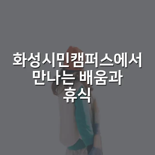 화성시민캠퍼스에서 만나는 배움과 휴식