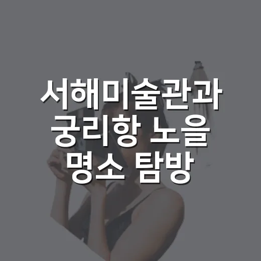 서해미술관과 궁리항 노을 명소 탐방
