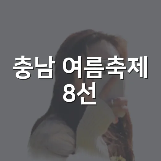 충남 여름축제 8선, 시원한 휴가 명소