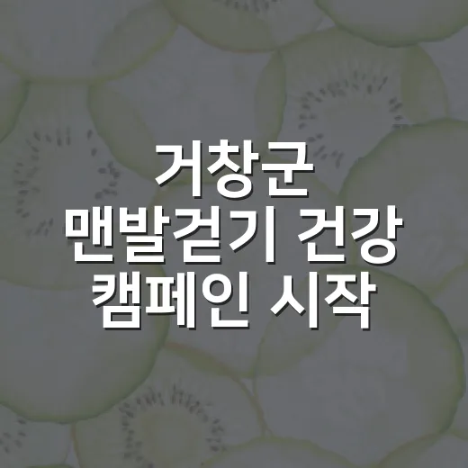 거창군 맨발걷기 건강 캠페인 시작
